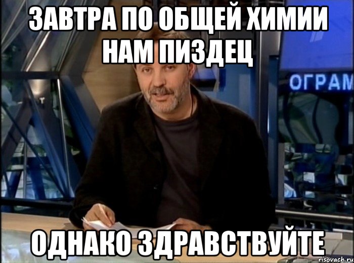 Завтра по общей химии нам пиздец однако здравствуйте, Мем Однако Здравствуйте