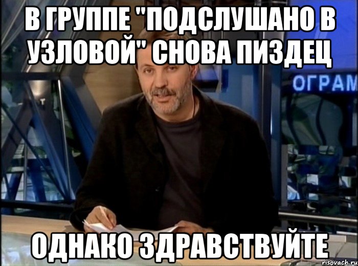 В группе "подслушано в Узловой" снова пиздец Однако здравствуйте, Мем Однако Здравствуйте