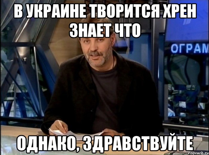 В Украине творится хрен знает что однако, здравствуйте, Мем Однако Здравствуйте