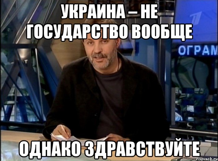 Украина – не государство вообще Однако здравствуйте, Мем Однако Здравствуйте