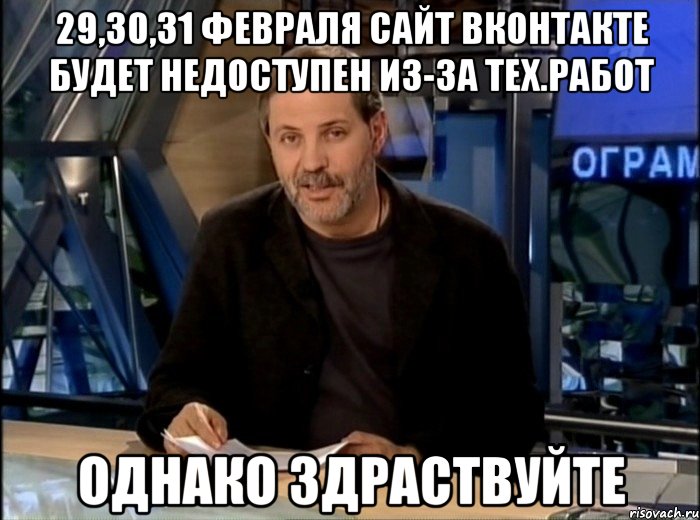 29,30,31 Февраля сайт вконтакте будет недоступен из-за тех.работ Однако здраствуйте, Мем Однако Здравствуйте