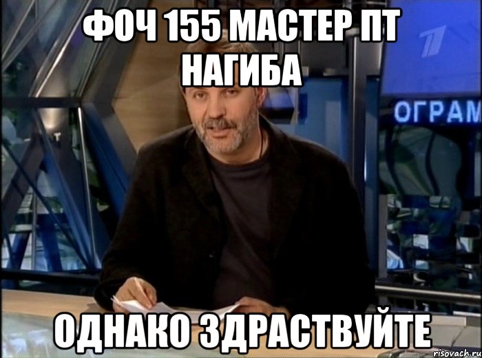 Фоч 155 мастер пт нагиба однако здраствуйте, Мем Однако Здравствуйте