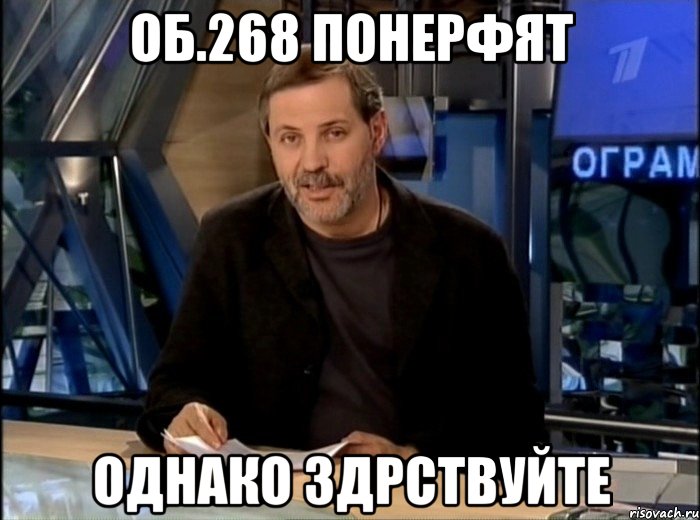 об.268 понерфят однако здрствуйте, Мем Однако Здравствуйте