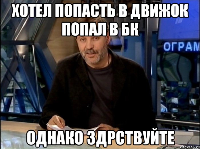 Хотел попасть в движок попал в бк однако здрствуйте, Мем Однако Здравствуйте