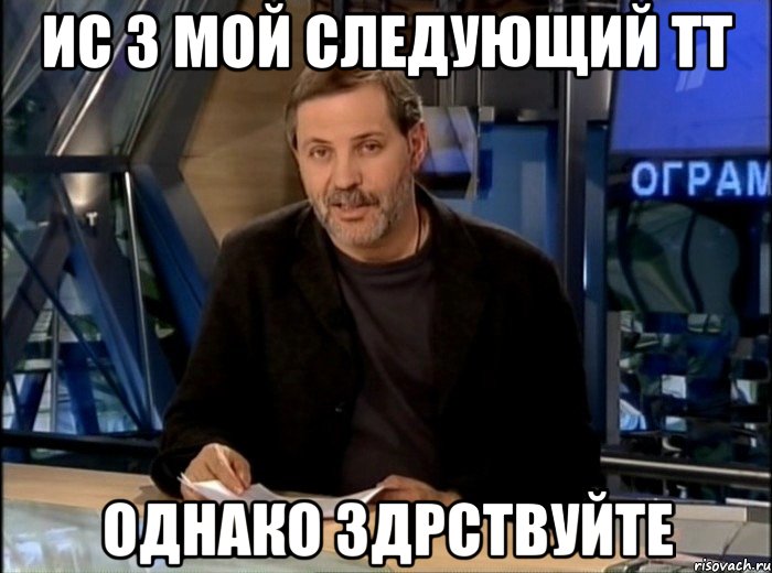 Ис 3 мой следующий тт однако здрствуйте, Мем Однако Здравствуйте