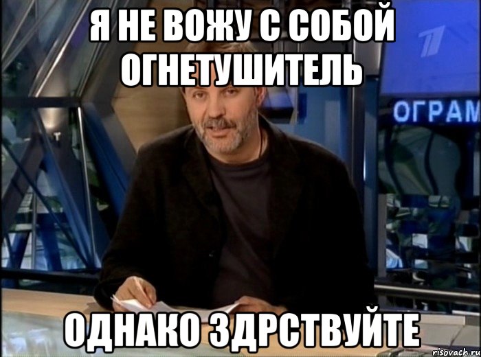 Я не вожу с собой огнетушитель однако здрствуйте, Мем Однако Здравствуйте