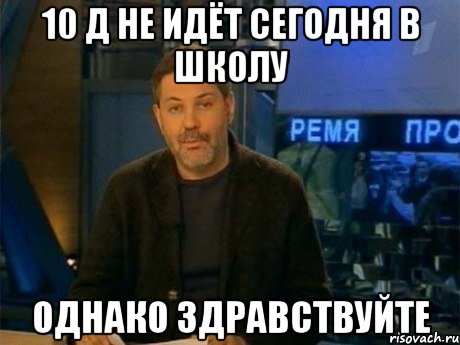 10 Д не идёт сегодня в школу Однако здравствуйте, Мем Однако Здравствуйте