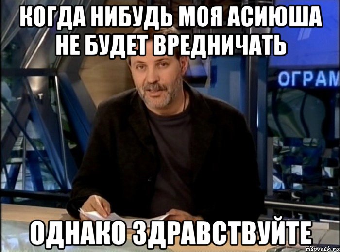 когда нибудь моя Асиюша не будет вредничать однако здравствуйте, Мем Однако Здравствуйте