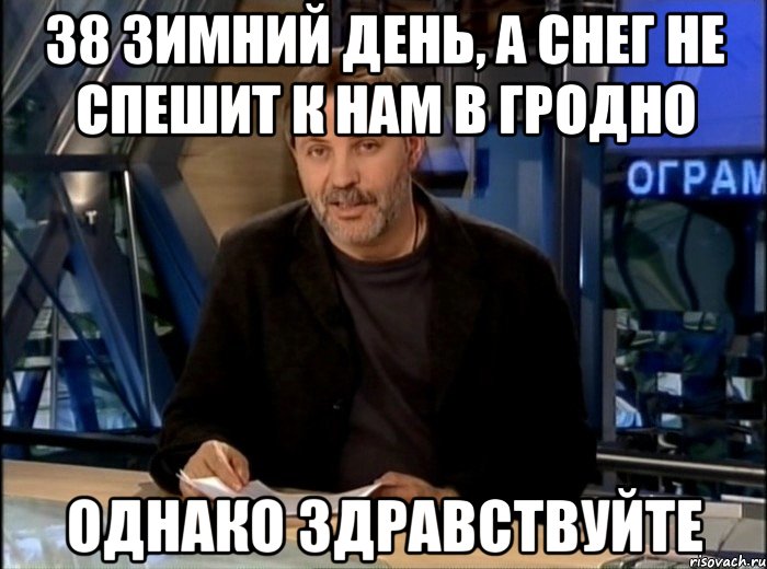 38 зимний день, а снег не спешит к нам в гродно однако здравствуйте, Мем Однако Здравствуйте