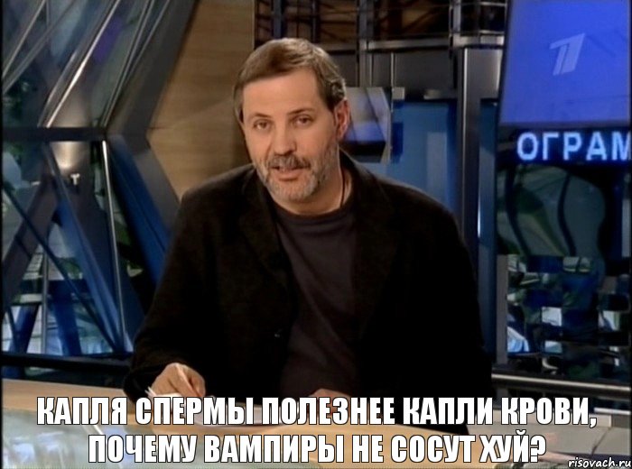 Капля спермы полезнее капли крови, почему вампиры не сосут хуй?, Мем Однако Здравствуйте