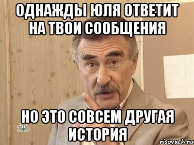 однажды Юля ответит на твои сообщения но это совсем другая история, Мем Каневский (Но это уже совсем другая история)