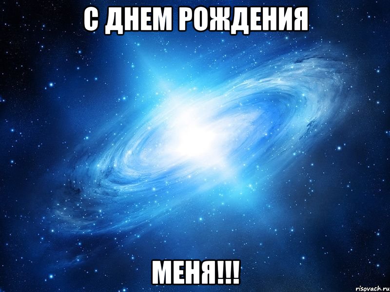 с днем рождения меня!!!, Мем   Это офигенно