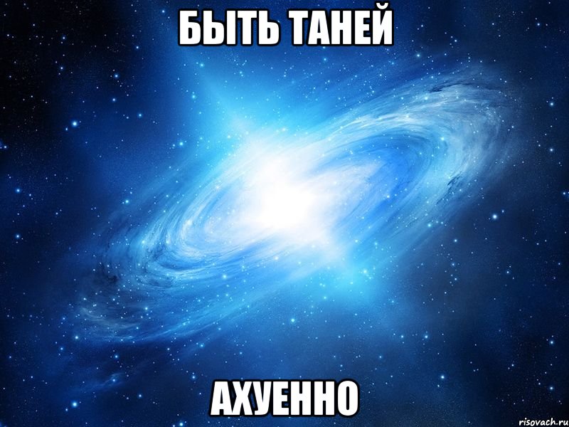 БЫТЬ ТАНЕЙ АХУЕННО, Мем   Это офигенно