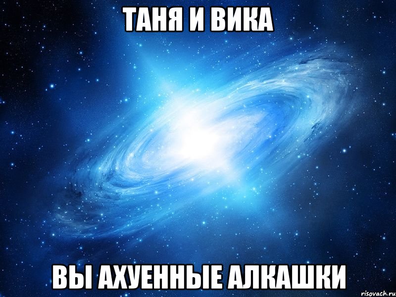 ТАНЯ И ВИКА ВЫ АХУЕННЫЕ АЛКАШКИ, Мем   Это офигенно