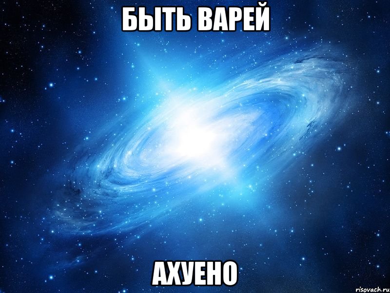 быть варей ахуено, Мем   Это офигенно