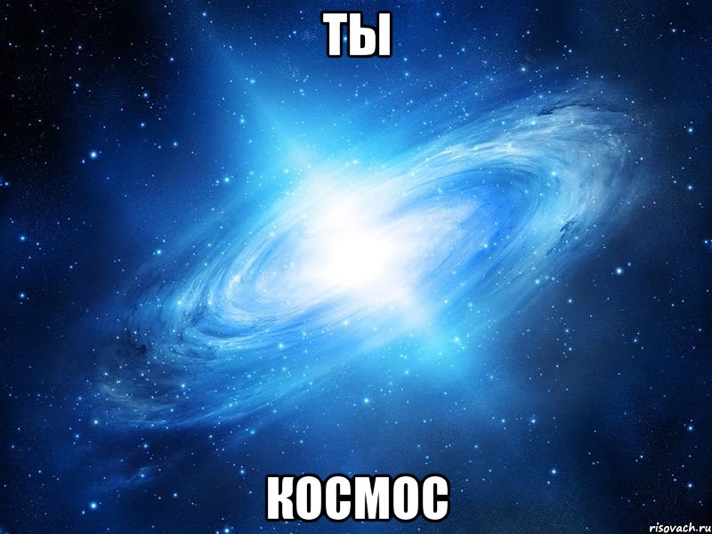 ты космос