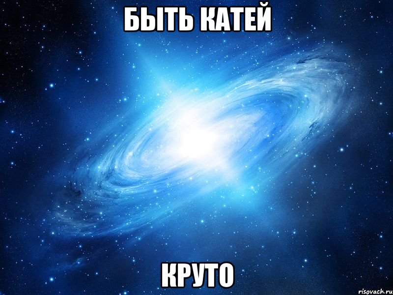 быть Катей круто, Мем   Это офигенно