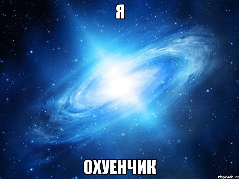 я охуенчик, Мем   Это офигенно