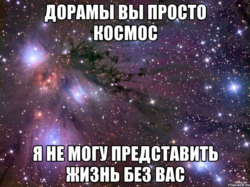 Дорамы вы просто космос Я не могу представить жизнь без вас, Мем Космос