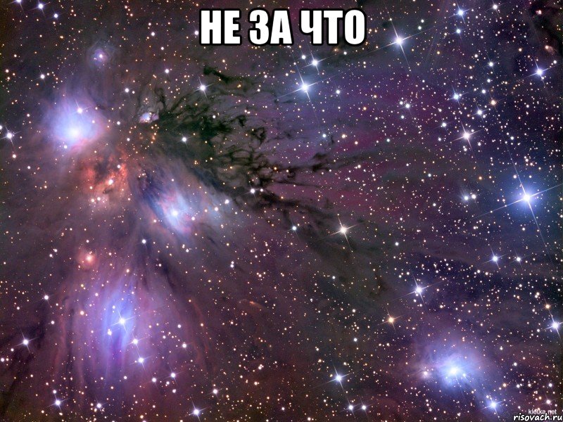 Не за что , Мем Космос