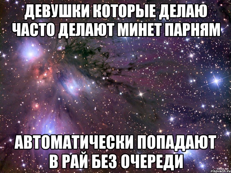 девушки которые делаю часто делают минет парням автоматически попадают в рай без очереди, Мем Космос