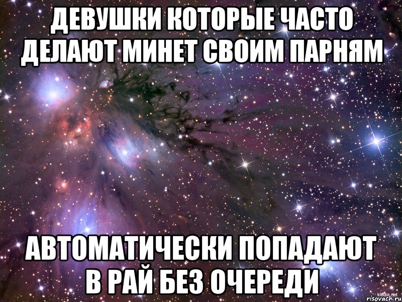 девушки которые часто делают минет своим парням автоматически попадают в рай без очереди, Мем Космос