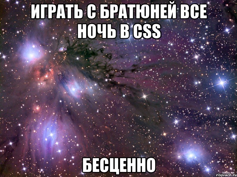 Играть с Братюней все ночь в css Бесценно, Мем Космос