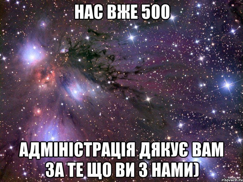 нас вже 500 адміністрація дякує вам за те що ви з нами), Мем Космос