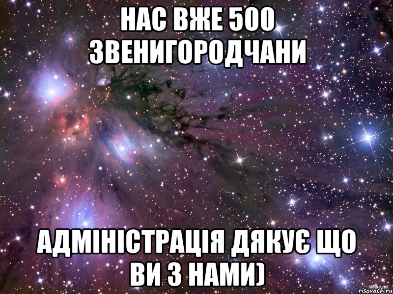 нас вже 500 Звенигородчани адміністрація дякує що ви з нами), Мем Космос