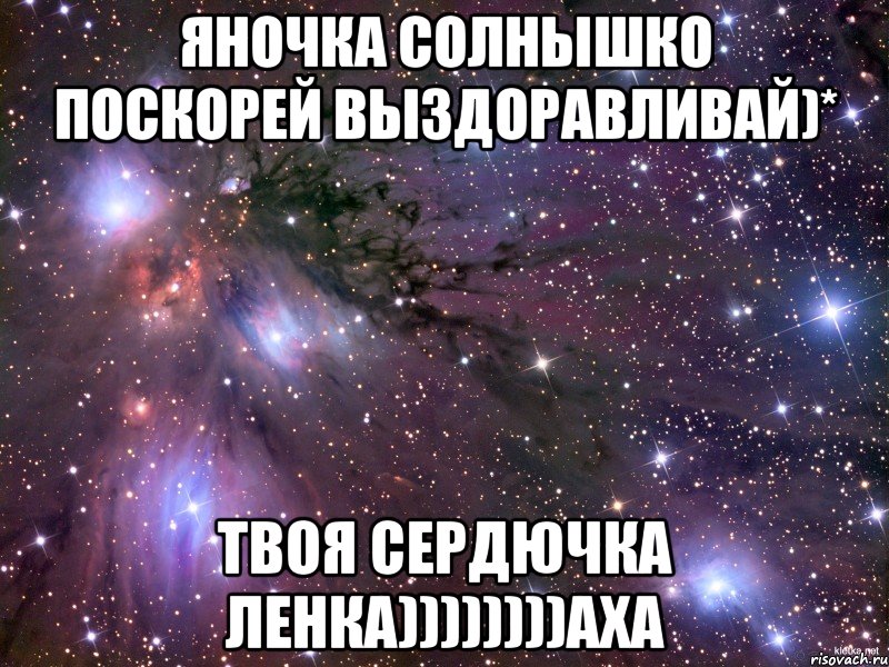 ЯНОЧКА СОЛНЫШКО ПОСКОРЕЙ ВЫЗДОРАВЛИВАЙ)* ТВОЯ СЕРДЮЧКА ЛЕНКА))))))))АХА, Мем Космос