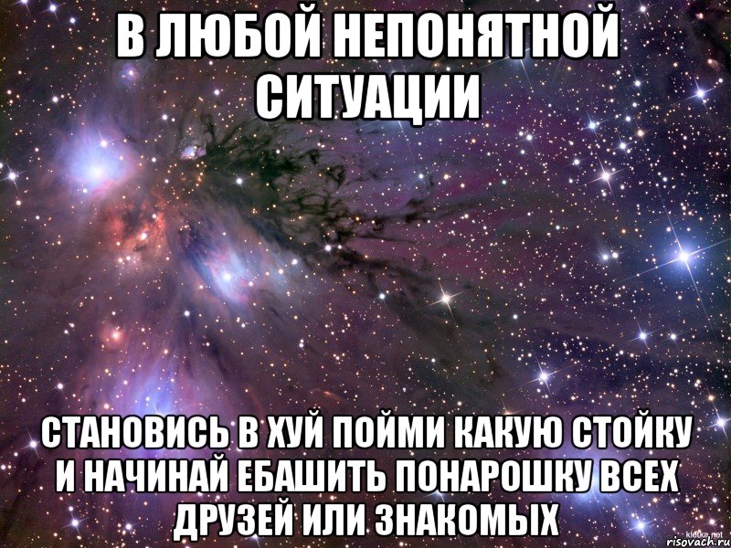 В любой непонятной ситуации Становись в хуй пойми какую стойку и начинай ебашить понарошку всех друзей или знакомых, Мем Космос