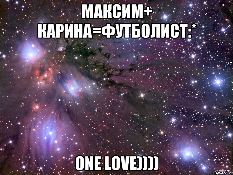 Максим+ Карина=футболист:* One love)))), Мем Космос