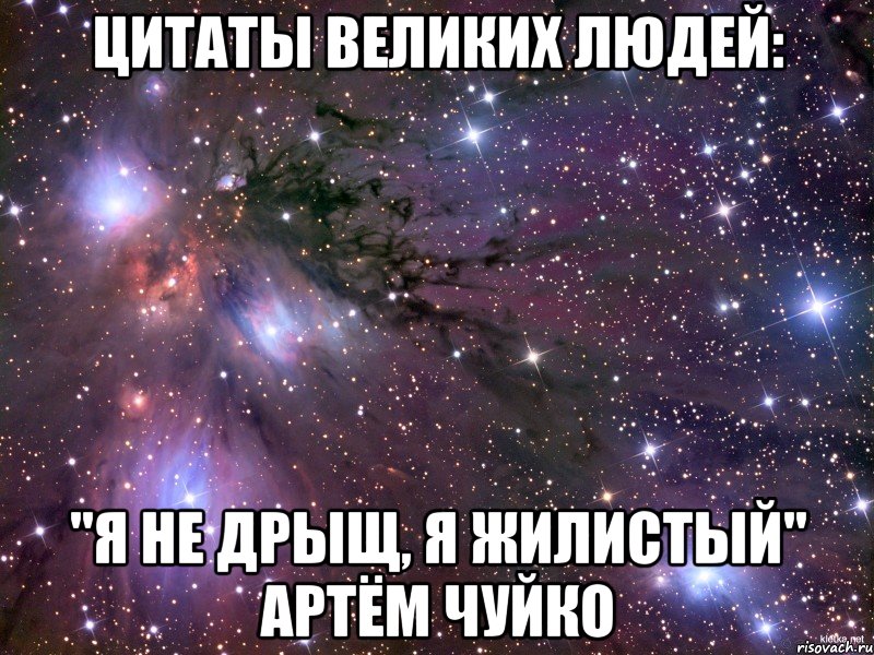 Цитаты великих людей: "я не дрыщ, я жилистый" Артём чуйко, Мем Космос