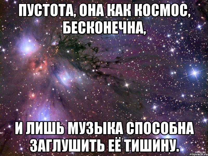 пустота, она как космос, бесконечна, и лишь музыка способна заглушить её тишину., Мем Космос