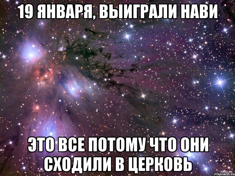 19 января, выиграли Нави это все потому что они сходили в церковь, Мем Космос