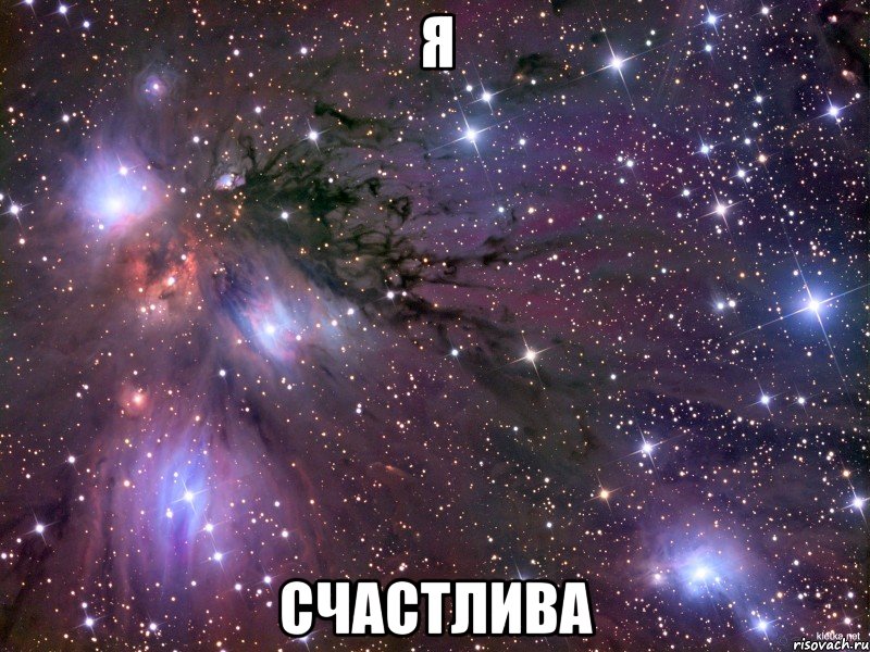 я счастлива, Мем Космос