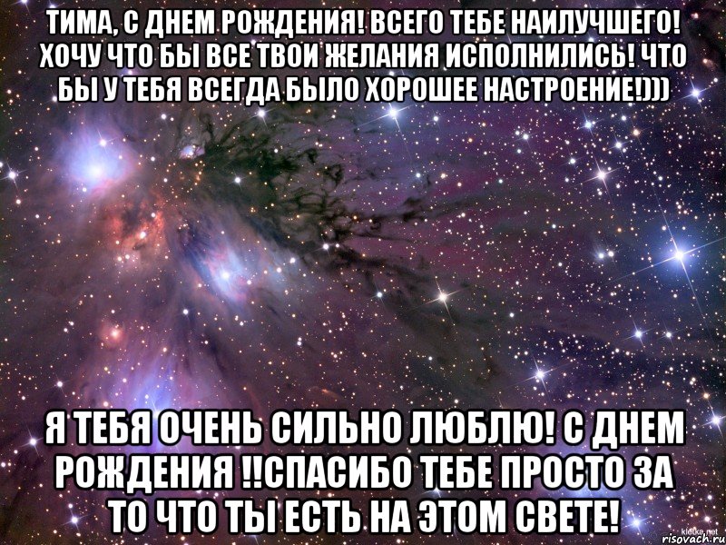 Тима, С Днем Рождения! Всего тебе наилучшего! Хочу что бы все твои желания исполнились! Что бы у тебя всегда было хорошее настроение!))) Я тебя очень сильно люблю! С Днем Рождения !!Спасибо тебе просто за то что ты есть на этом свете!, Мем Космос