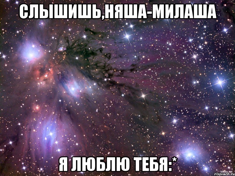 Слышишь,няша-милаша Я люблю тебя:*, Мем Космос