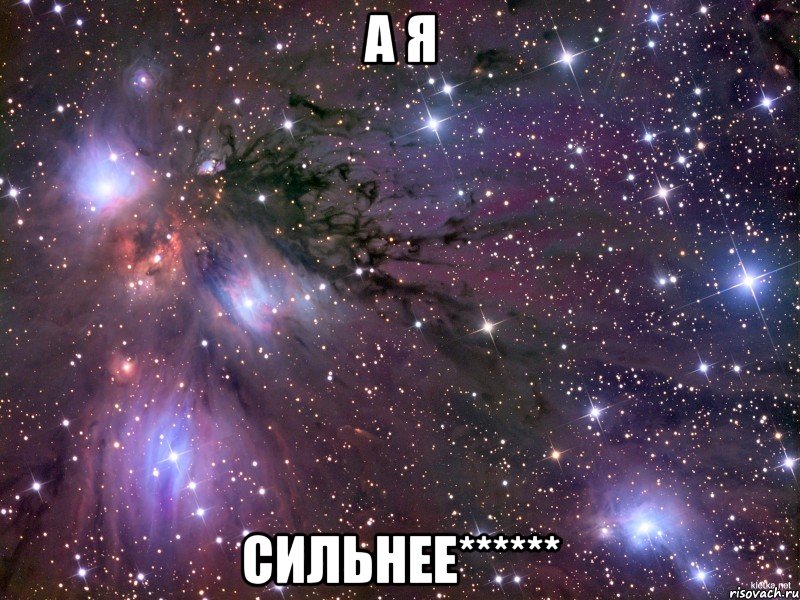 А я Сильнее******, Мем Космос