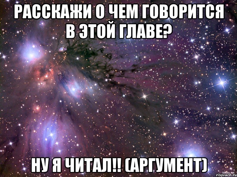 расскажи о чем говорится в этой главе? НУ Я ЧИТАЛ!! (аргумент), Мем Космос