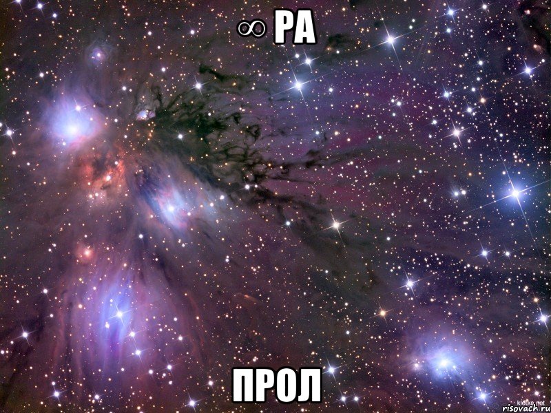 ∞ ра Прол, Мем Космос