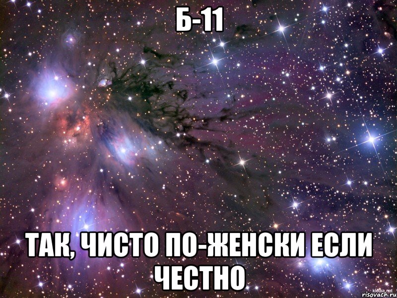 Б-11 так, чисто по-женски если честно, Мем Космос