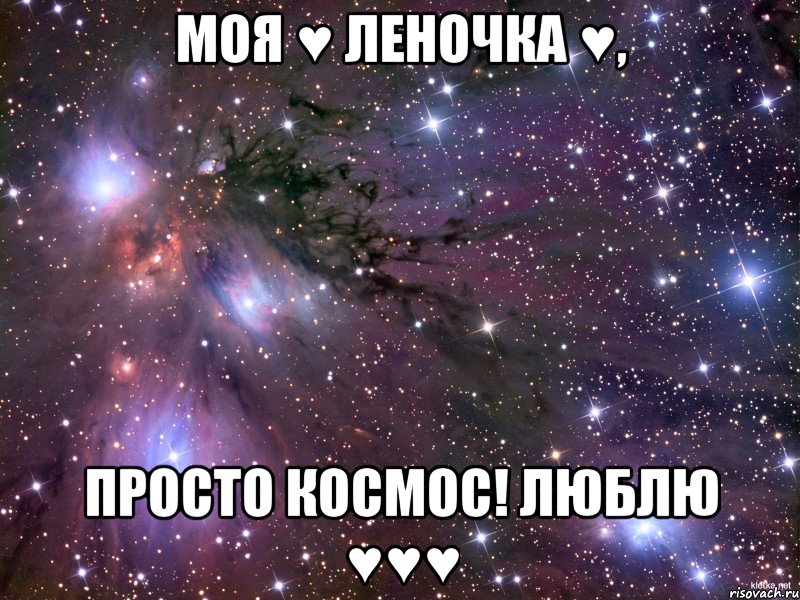 моя ♥ леночка ♥, просто космос! люблю ♥♥♥, Мем Космос