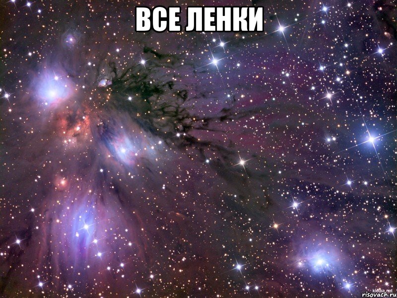 Все Ленки , Мем Космос