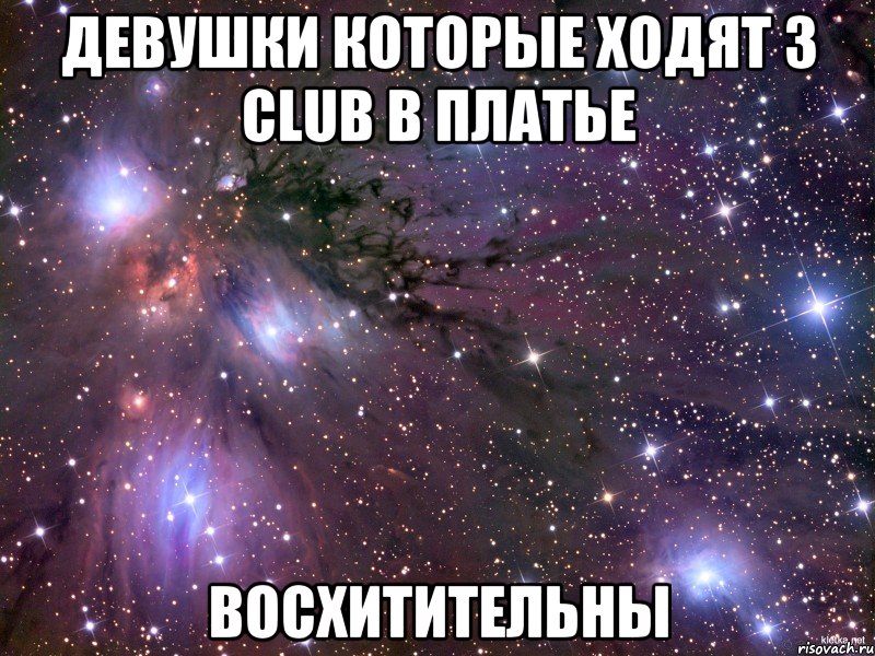 Девушки которые ходят 3 CLUB в платье восхитительны, Мем Космос