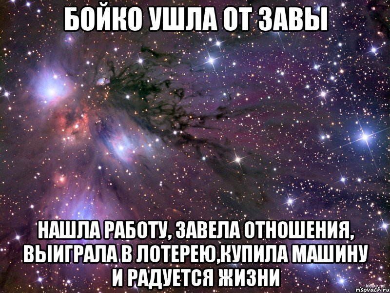 Бойко ушла от Завы Нашла работу, завела отношения, выиграла в лотерею,купила машину и радуется жизни, Мем Космос