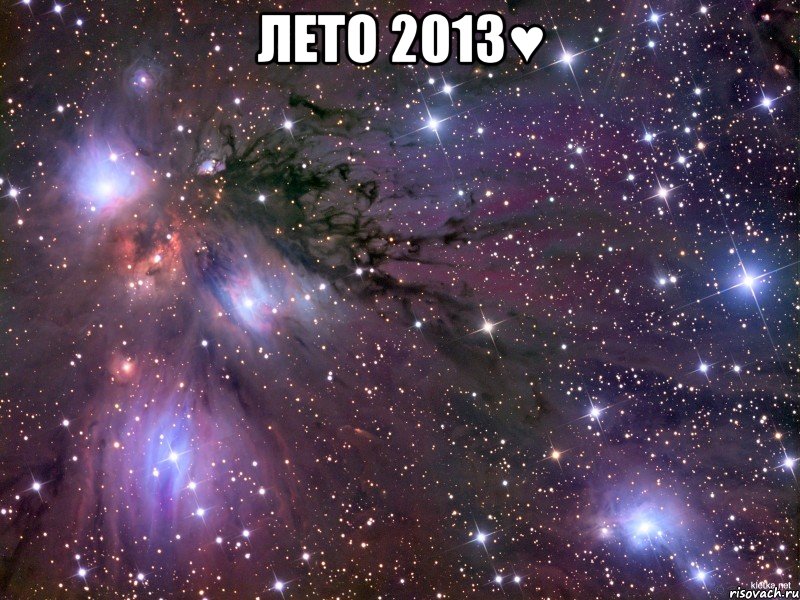 ЛЕТО 2013♥ , Мем Космос