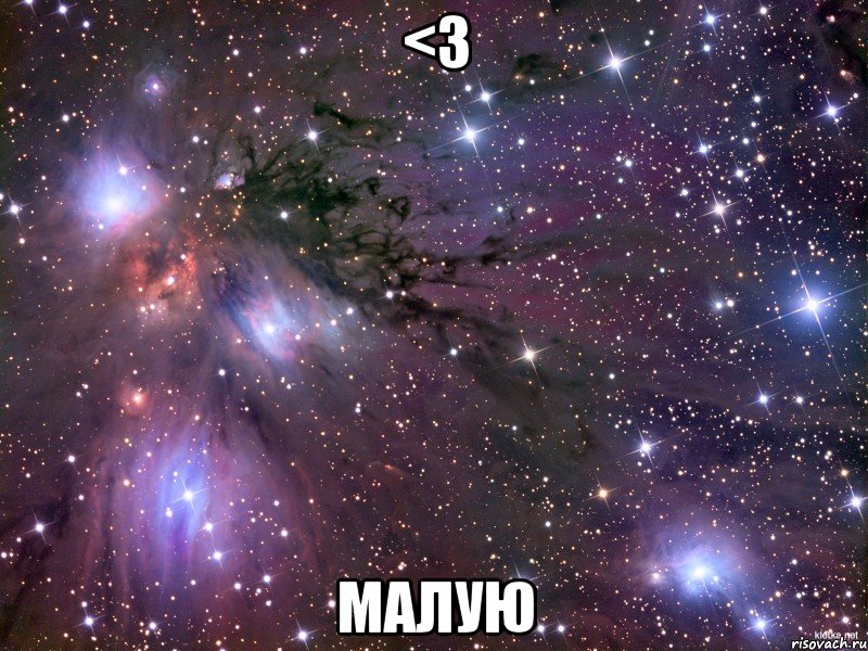 <3 МАЛУЮ, Мем Космос