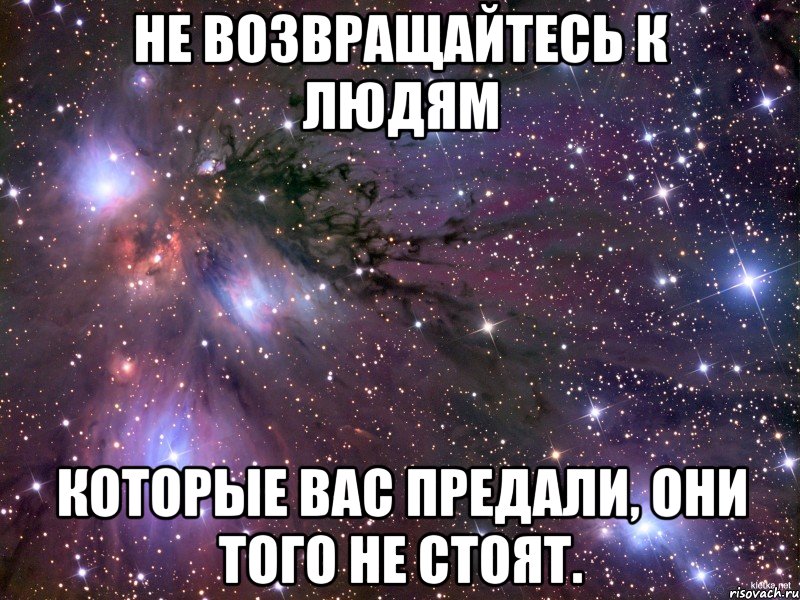 Не возвращайтесь к людям которые вас предали, они того не стоят., Мем Космос