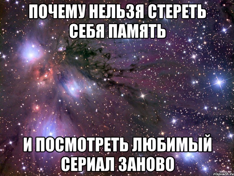 Почему нельзя стереть себя память И посмотреть любимый сериал заново, Мем Космос